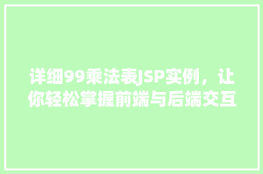 详细99乘法表JSP实例，让你轻松掌握前端与后端交互方法