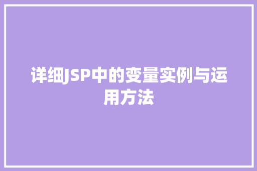 详细JSP中的变量实例与运用方法