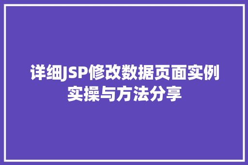 详细JSP修改数据页面实例实操与方法分享