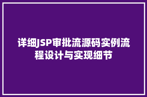 详细JSP审批流源码实例流程设计与实现细节