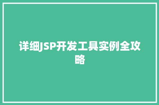 详细JSP开发工具实例全攻略
