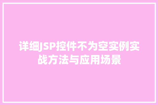 详细JSP控件不为空实例实战方法与应用场景