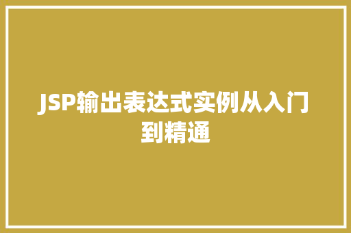 JSP输出表达式实例从入门到精通