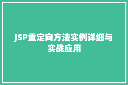 JSP重定向方法实例详细与实战应用