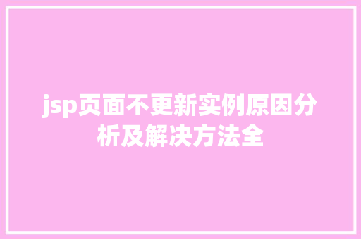 jsp页面不更新实例原因分析及解决方法全