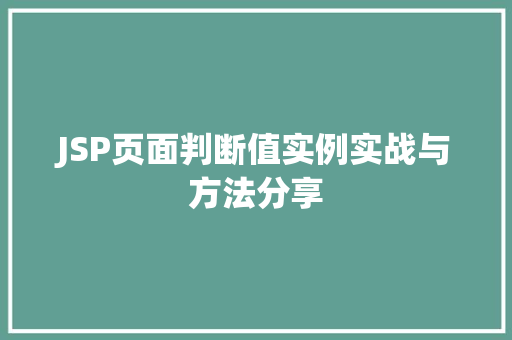 JSP页面判断值实例实战与方法分享