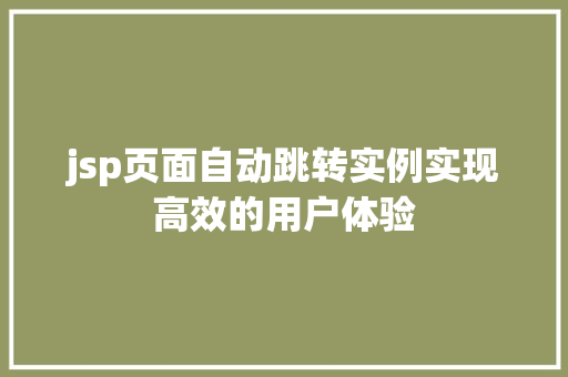 jsp页面自动跳转实例实现高效的用户体验