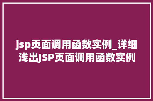 jsp页面调用函数实例_详细浅出JSP页面调用函数实例详解 jsp页面调用函数实例_详细浅出JSP页面调用函数实例详解