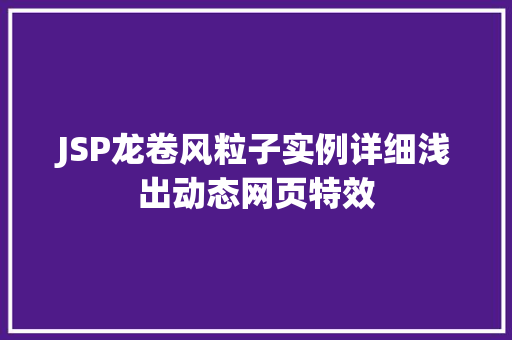 JSP龙卷风粒子实例详细浅出动态网页特效