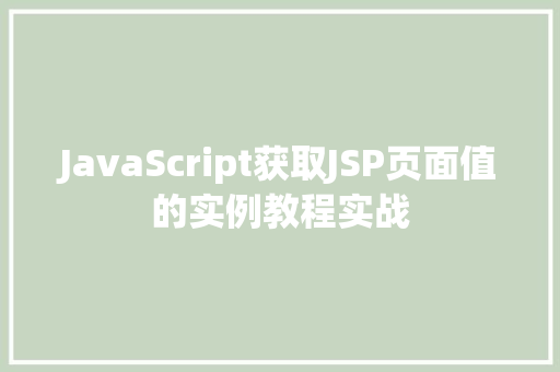 JavaScript获取JSP页面值的实例教程实战 JavaScript获取JSP页面值的实例教程实战