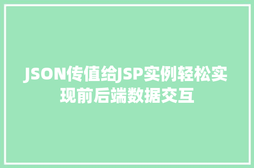 JSON传值给JSP实例轻松实现前后端数据交互 JSON传值给JSP实例轻松实现前后端数据交互