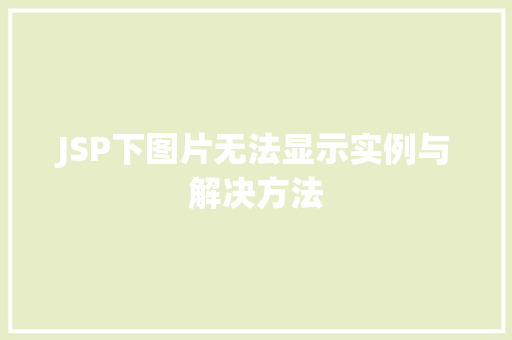 JSP下图片无法显示实例与解决方法 JSP下图片无法显示实例与解决方法