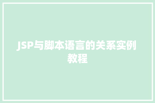 JSP与脚本语言的关系实例教程 JSP与脚本语言的关系实例教程