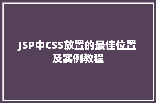 JSP中CSS放置的最佳位置及实例教程