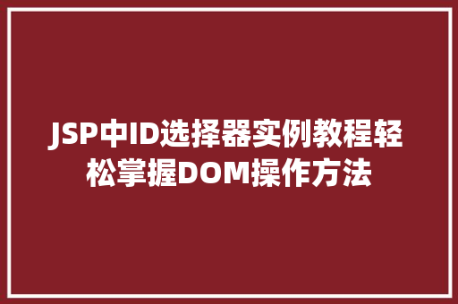 JSP中ID选择器实例教程轻松掌握DOM操作方法