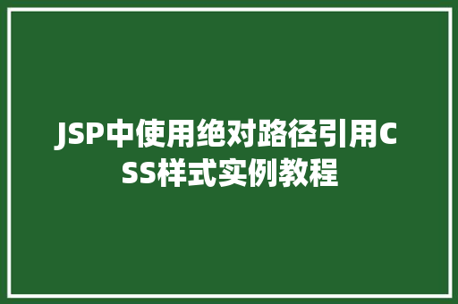 JSP中使用绝对路径引用CSS样式实例教程
