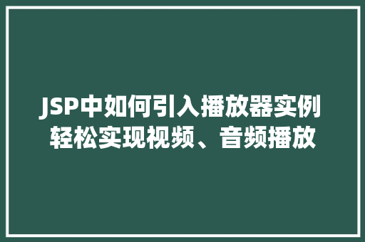 JSP中如何引入播放器实例轻松实现视频、音频播放 JSP中如何引入播放器实例轻松实现视频、音频播放