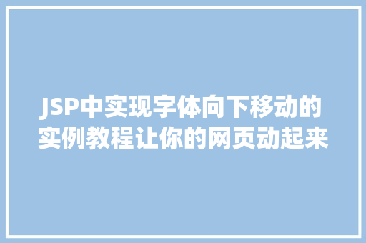 JSP中实现字体向下移动的实例教程让你的网页动起来
