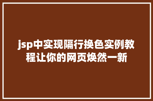 jsp中实现隔行换色实例教程让你的网页焕然一新 jsp中实现隔行换色实例教程让你的网页焕然一新