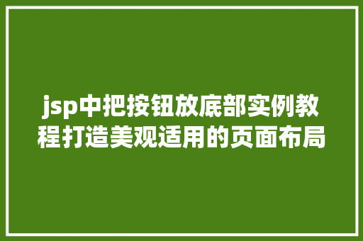 jsp中把按钮放底部实例教程打造美观适用的页面布局 jsp中把按钮放底部实例教程打造美观适用的页面布局