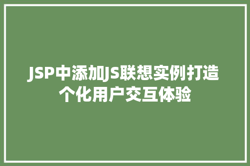 JSP中添加JS联想实例打造个化用户交互体验 JSP中添加JS联想实例打造个化用户交互体验