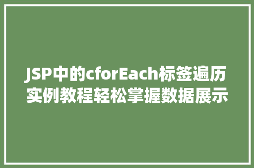 JSP中的cforEach标签遍历实例教程轻松掌握数据展示方法