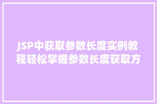 JSP中获取参数长度实例教程轻松掌握参数长度获取方法