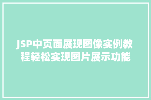 JSP中页面展现图像实例教程轻松实现图片展示功能 JSP中页面展现图像实例教程轻松实现图片展示功能