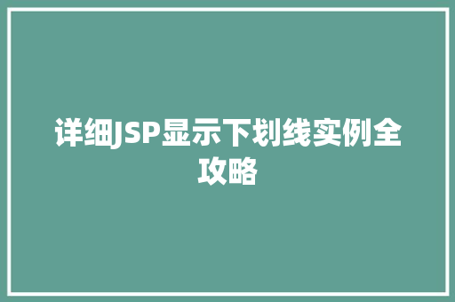 详细JSP显示下划线实例全攻略