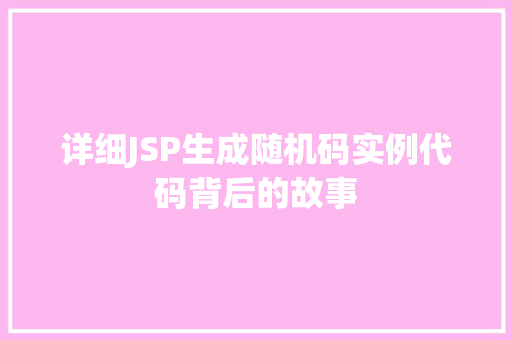 详细JSP生成随机码实例代码背后的故事