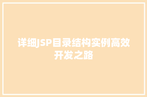 详细JSP目录结构实例高效开发之路