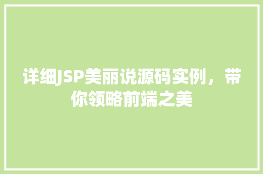 详细JSP美丽说源码实例，带你领略前端之美