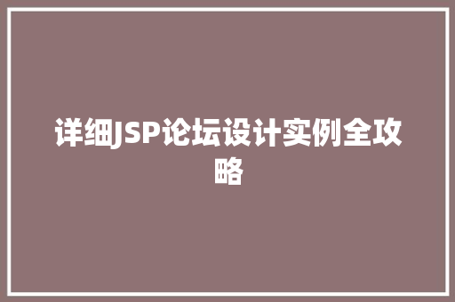 详细JSP论坛设计实例全攻略