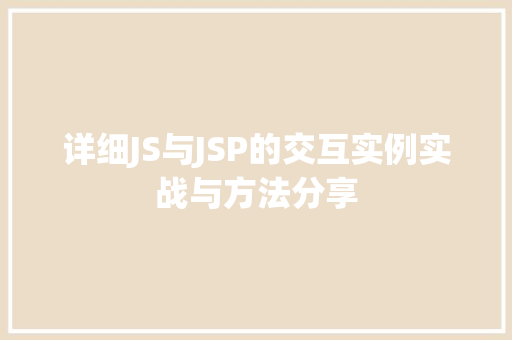 详细JS与JSP的交互实例实战与方法分享