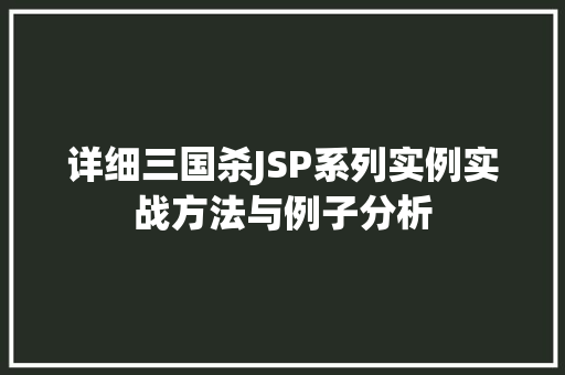 详细三国杀JSP系列实例实战方法与例子分析