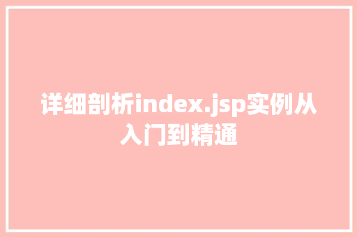 详细剖析index.jsp实例从入门到精通