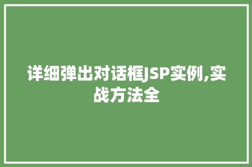 详细弹出对话框JSP实例,实战方法全