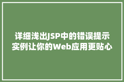 详细浅出JSP中的错误提示实例让你的Web应用更贴心