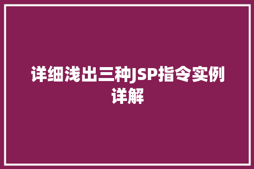 详细浅出三种JSP指令实例详解