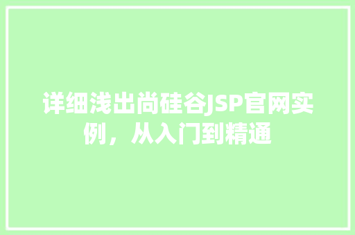 详细浅出尚硅谷JSP官网实例,从入门到精通 详细浅出尚硅谷JSP官网实例,从入门到精通