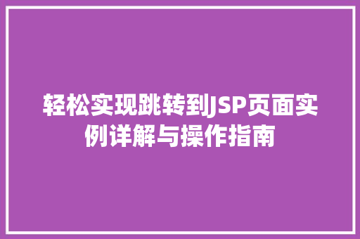 轻松实现跳转到JSP页面实例详解与操作指南