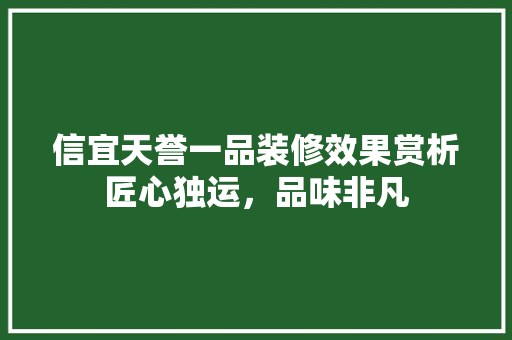 信宜天誉一品装修效果赏析匠心独运，品味非凡