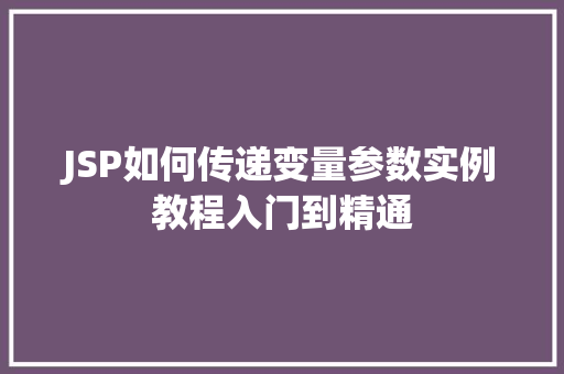 JSP如何传递变量参数实例教程入门到精通