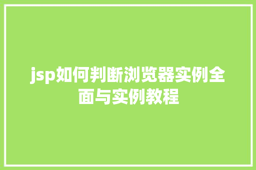 jsp如何判断浏览器实例全面与实例教程