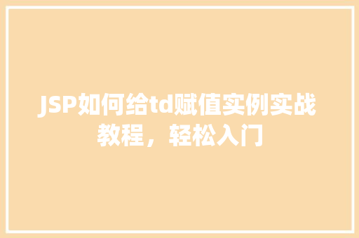 JSP如何给td赋值实例实战教程，轻松入门