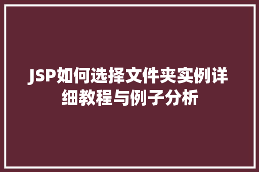 JSP如何选择文件夹实例详细教程与例子分析
