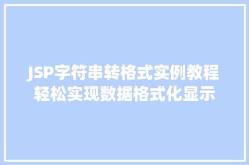 JSP字符串转格式实例教程轻松实现数据格式化显示