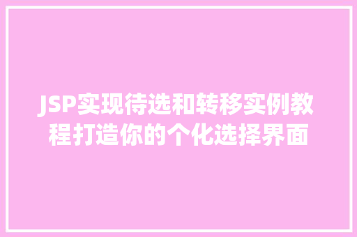 JSP实现待选和转移实例教程打造你的个化选择界面
