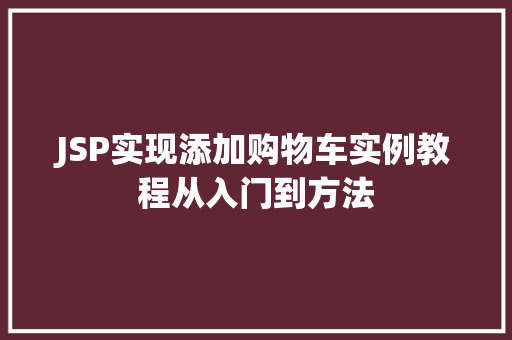 JSP实现添加购物车实例教程从入门到方法 JSP实现添加购物车实例教程从入门到方法