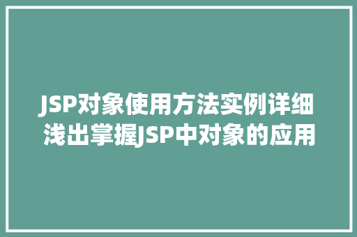 JSP对象使用方法实例详细浅出掌握JSP中对象的应用